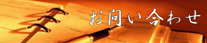 お問い合わせ